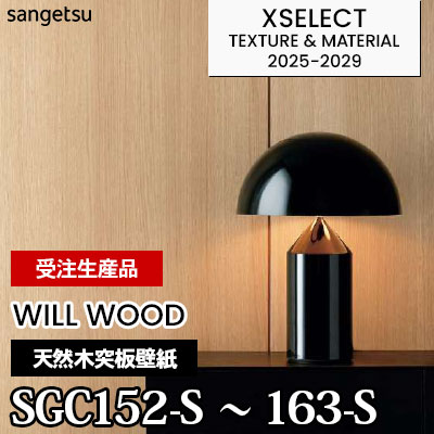 SGC152S～163S [WILL WOOD] 本物の木の壁紙 12柄 不燃 サンゲツ 高級壁紙 エクセレクト 2025-29年 (枚販売) 受注生産品