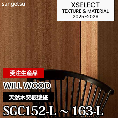 SGC152L～163L [WILL WOOD] 本物の木の壁紙 12柄 不燃 サンゲツ 高級壁紙 エクセレクト 2025-29年 (枚販売) 受注生産品