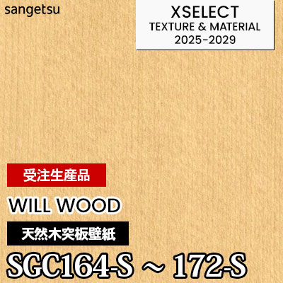 SGC164S～172S [WILL WOOD] 本物の木の壁紙 9柄 不燃 サンゲツ 高級壁紙 エクセレクト 2025-29年 (枚販売) 受注生産品