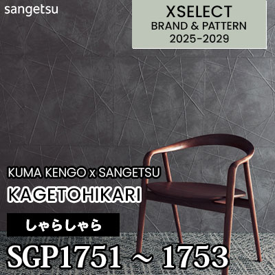 SGP1751 SGP1752 SGP1753 [カゲトヒカリ] 不燃 サンゲツ 高級壁紙 エクセレクト 2025-29年 (枚販売)