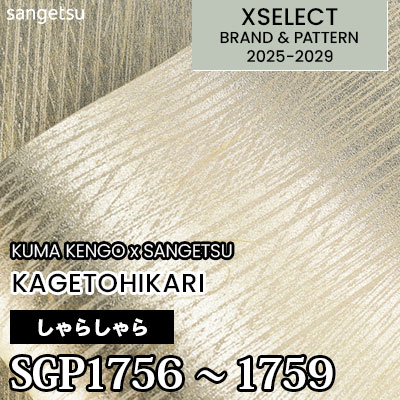 SGP1756 SGP1757 SGP1758 SGP1759 [カゲトヒカリ] 不燃 サンゲツ 高級壁紙 エクセレクト 2025-29年 (m販売)