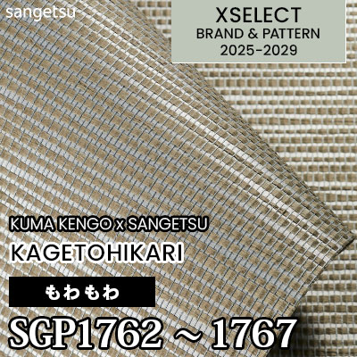 SGP1762～1767 [カゲトヒカリ] 6色 不燃 サンゲツ 高級壁紙 エクセレクト 2025-29年 (m販売)