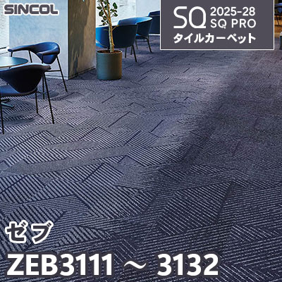 ZEB3111～3131 ZEB3112～3132 [ゼブ] 2色 50×50cm 7.5mm厚 シンコール タイルカーペット SQプロ 2025-28年 (ケース販売)
