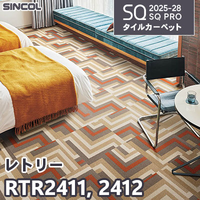 RTR2411 RTR2412 [レトリー] 2色 50×50cm 9.0mm厚 シンコール タイルカーペット SQプロ 2025-28年 (ケース販売)