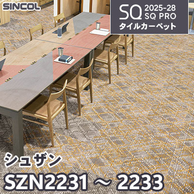 SZN2231 SZN2232 SZN2233 [シュザン] 3色 50×50cm 8.0mm厚 シンコール タイルカーペット SQプロ 2025-28年 (ケース販売)