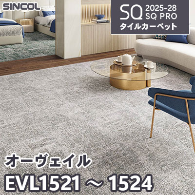 EVL1521 EVL1522 EVL1523 EVL1524 [オーヴェイル] 4色 50×50cm 8.5mm厚 シンコール タイルカーペット SQプロ 2025-28年 (ケース販売)