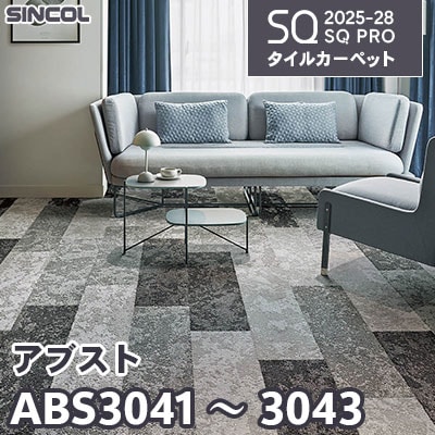 ABS3041 ABS3042 ABS3043 [アブスト] 3色 25cm×100cm 9.5mm厚 シンコール タイルカーペット SQプロ 2025-28年 (ケース販売)