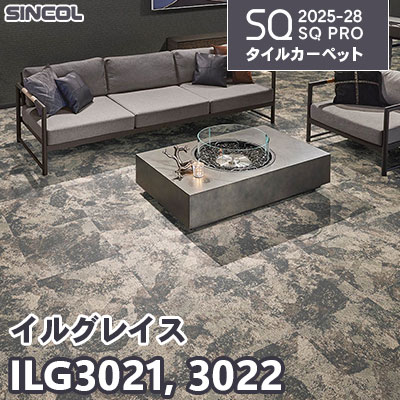 ILG3021 ILG3022 [イルグレイス] 2色 50×50cm 9.0mm厚 シンコール タイルカーペット SQプロ 2025-28年 (ケース販売)