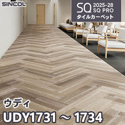 UDY1731 UDY1732 UDY1733 UDY1734 [ウディ] 4色 25cm×100cm 7.5mm厚 シンコール タイルカーペット SQプロ 2025-28年 (ケース販売)