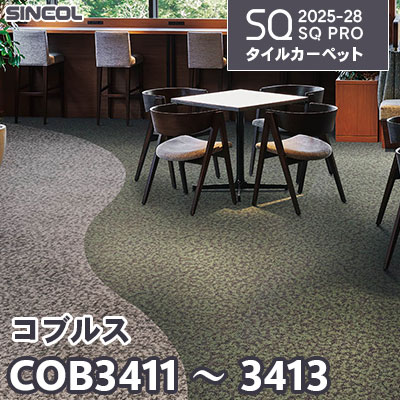 COB3411 COB3412 COB3413 [コブルス] 3色 50×50cm 8.0mm厚 シンコール タイルカーペット SQプロ 2025-28年 (ケース販売)