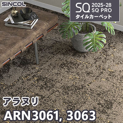 ARN3061 ARN3063 [アラヌリ] 2色 50×50cm 7.0mm厚 シンコール タイルカーペット SQプロ 2025-28年 (ケース販売)