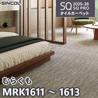 MRK1611 MRK1612 MRK1613 [むらくも] 3色 50×50cm 8.0mm厚 シンコール タイルカーペット SQプロ 2025-28年 (ケース販売)