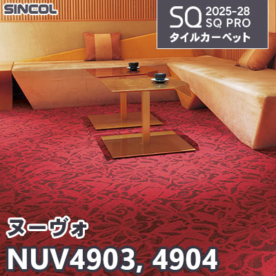 NUV4903 NUV4904 [ヌーヴォ] 2色 50×50cm 6.6mm厚 シンコール タイルカーペット SQプロ 2025-28年 (ケース販売)