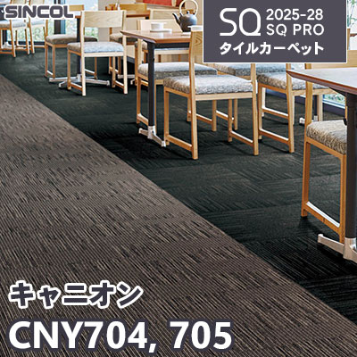 CNY704 CNY705 [キャニオン] 2色 50×50cm 7.2mm厚 シンコール タイルカーペット SQプロ 2025-28年 (ケース販売)