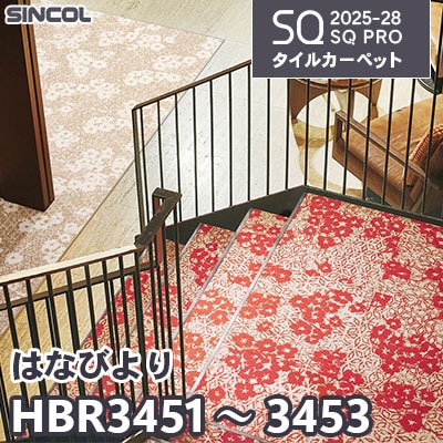 HBR3451 HBR3452 HBR3453 [はなびより] 3色 50×50cm 7.0mm厚 シンコール タイルカーペット SQプロ 2025-28年 (ケース販売)