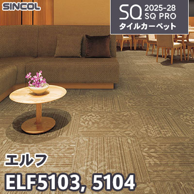 ELF5103 ELF5104 [エルフ] 2色 50×50cm 6.5mm厚 シンコール タイルカーペット SQプロ 2025-28年 (ケース販売)
