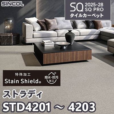 STD4201 STD4202 STD4203 [ストラディ] 3色 50×50cm 11.5mm厚 シンコール タイルカーペット SQプロ 2025-28年 (ケース販売)