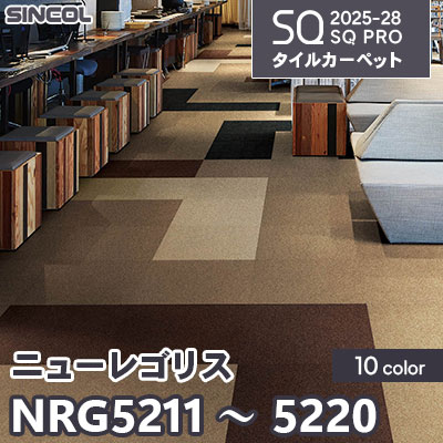 NRG5211～5220 [ニューレゴリス] 10色 50×50cm 7.5mm厚 シンコール タイルカーペット SQプロ 2025-28年 (ケース販売)