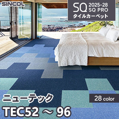TEC52～96 [ニューテック] 28色 50×50cm 6.5mm厚 シンコール タイルカーペット SQプロ 2025-28年 (ケース販売)