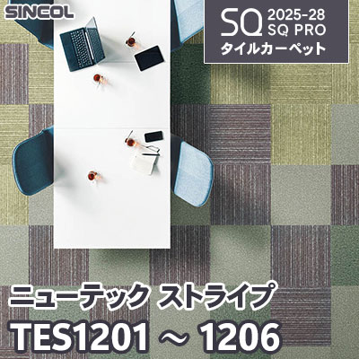 TES1201～1206 [ニューテック ストライプ] 6色 50×50cm 6.5mm厚 シンコール タイルカーペット SQプロ 2025-28年 (ケース販売)