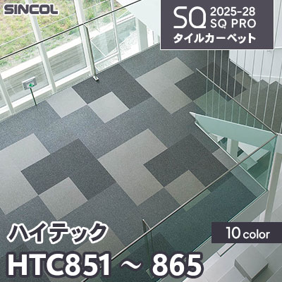 HTC851～865 [ハイテック] 10色 50×50cm 6.5mm厚 シンコール タイルカーペット SQプロ 2025-28年 (ケース販売)