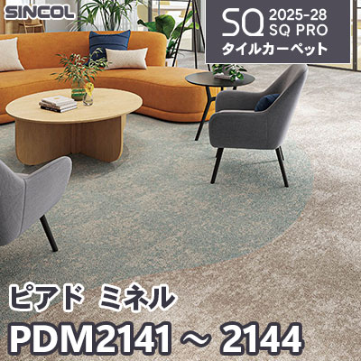 PDM2141 PDM2142 PDM2143 PDM2144 [ピアド ミネル] 4色 50×50cm 8.0mm厚 シンコール タイルカーペット SQプロ 2025-28年 (ケース販売)