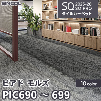 PIC690～699 [ピアド モルズ] 10色 50×50cm 7.0mm厚 シンコール タイルカーペット SQプロ 2025-28年 (ケース販売)