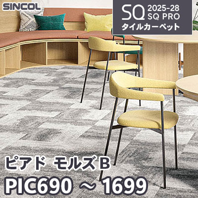 PDB1691 PDB1692 PDB1696 PDB1699 [ピアド モルズ B] 4色 50×50cm 7.0mm厚 シンコール タイルカーペット SQプロ 2025-28年 (ケース販売)