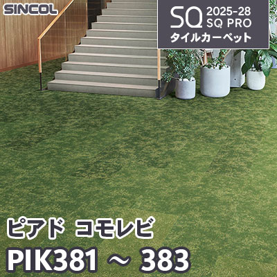 PIK381 PIK382 PIK383 [ピアド コモレビ] 3色 50×50cm 7.0mm厚 シンコール タイルカーペット SQプロ 2025-28年 (ケース販売)