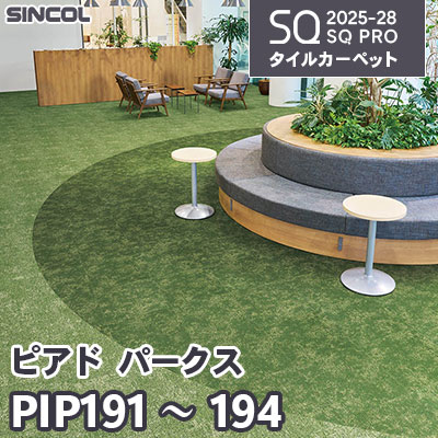 PIP191 PIP192 PIP193 PIP194 [ピアド パークス] 4色 50×50cm 7.0mm厚 シンコール タイルカーペット SQプロ 2025-28年 (ケース販売)