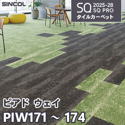 PIW171 PIW172 PIW173 PIW174 [ピアド ウェイ] 4色 25cm×100cm 7.0mm厚 シンコール タイルカーペット SQプロ 2025-28年 (ケース販売)