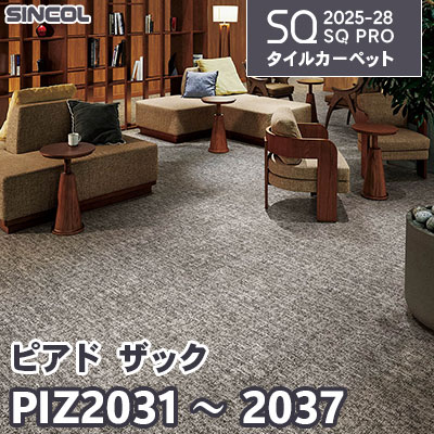 PIZ2031～2037 [ピアド ザック] 7色 50×50cm 7.5mm厚 シンコール タイルカーペット SQプロ 2025-28年 (ケース販売)