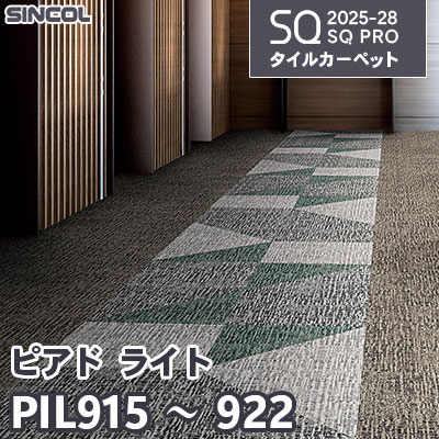 PIL915～922 [ピアド ライト] 8色 50×50cm 7.1mm厚 シンコール タイルカーペット SQプロ 2025-28年 (ケース販売)