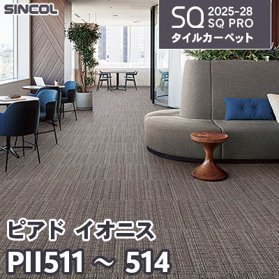 PII511 PII512 PII513 PII514 [ピアド イオニス] 4色 50×50cm 7.5mm厚 シンコール タイルカーペット SQプロ 2025-28年 (ケース販売)