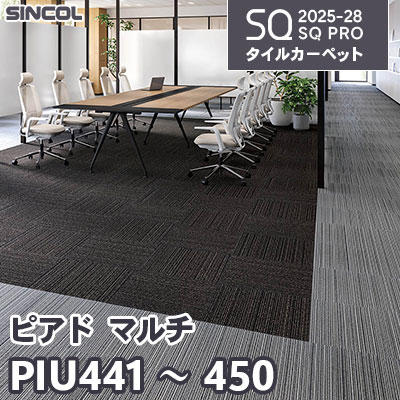 PIU441～450 [ピアド マルチ] 8色 50×50cm 6.5mm厚 シンコール タイルカーペット SQプロ 2025-28年 (ケース販売)