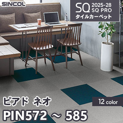 PIN572～585 [ピアド ネオ] 12色 50×50cm 6.5mm厚 シンコール タイルカーペット SQプロ 2025-28年 (ケース販売)