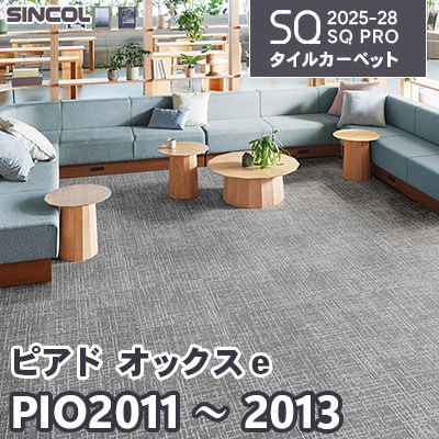 PIO2011 PIO2012 PIO2013 [ピアド オックス e] 3色 50×50cm 7.5mm厚 シンコール タイルカーペット SQプロ 2025-28年 (ケース販売)
