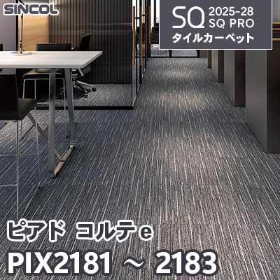 PIX2181 PIX2182 PIX2183 [ピアド コルテ e] 3色 50×50cm 7.5mm厚 シンコール タイルカーペット SQプロ 2025-28年 (ケース販売)