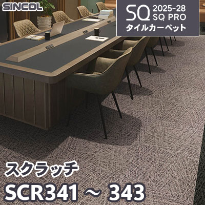 SCR341 SCR342 SCR343 [スクラッチ] 3色 50×50cm 8.0mm厚 シンコール タイルカーペット SQプロ 2025-28年 (ケース販売)