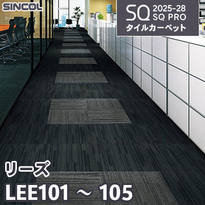 LEE101 LEE102 LEE104 LEE105 [リーズ] 4色 50×50cm 6.5mm厚 シンコール タイルカーペット SQプロ 2025-28年 (ケース販売)