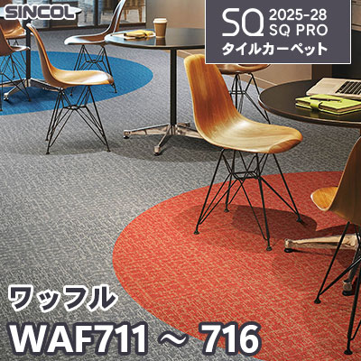 WAF711 WAF712 WAF714 WAF716 [ワッフル] 4色 50×50cm 7.5mm厚 シンコール タイルカーペット SQプロ 2025-28年 (ケース販売)