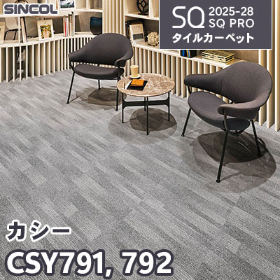 CSY791 CSY792 [カシー] 2色 50×50cm 7.0mm厚 シンコール タイルカーペット SQプロ 2025-28年 (ケース販売)