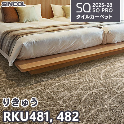RKU481 RKU482 [りきゅう] 2色 50×50cm 7.0mm厚 シンコール タイルカーペット SQプロ 2025-28年 (ケース販売)