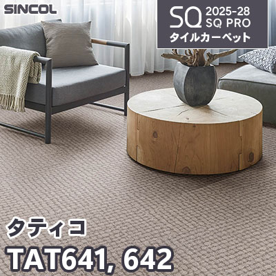 TAT641 TAT642 [タティコ] 2色 50×50cm 7.5mm厚 シンコール タイルカーペット SQプロ 2025-28年 (ケース販売)