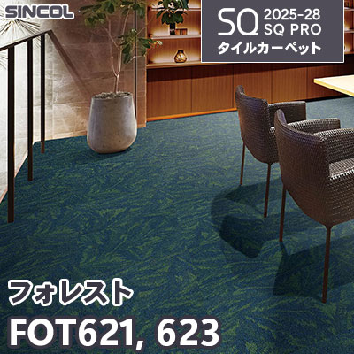 FOT621 FOT623 [フォレスト] 2色 50×50cm 7.0mm厚 シンコール タイルカーペット SQプロ 2025-28年 (ケース販売)