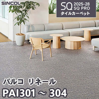 PAI301 PAI302 PAI303 PAI304 [パルコ リネール] 4色 50×50cm 8.0mm厚 シンコール タイルカーペット SQプロ 2025-28年 (ケース販売)