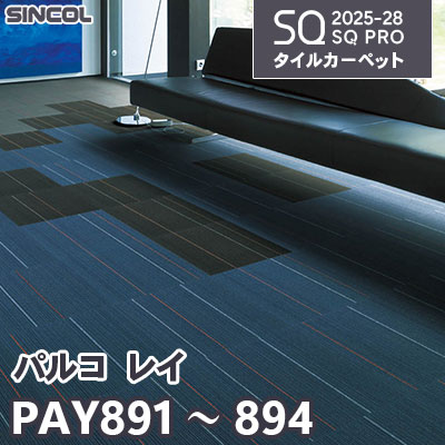 PAY891 PAY892 PAY893 PAY894 [パルコ レイ] 4色 50×50cm 6.5mm厚 シンコール タイルカーペット SQプロ 2025-28年 (ケース販売)