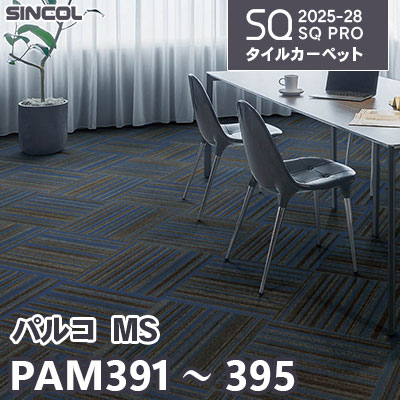PAM391 PAM392 PAM393 PAM394 PAM395 [パルコ MS] 5色 50×50cm 6.5mm厚 シンコール タイルカーペット SQプロ 2025-28年 (ケース販売)