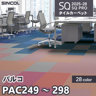PAC249～298 [パルコ] シンプル 無地 28色 50×50cm 6.5mm厚 シンコール タイルカーペット SQプロ 2025-28年 (ケース販売)