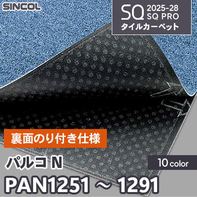 裏面のり付 PAN1251～1291 [パルコ N] 10色 50×50cm 6.5mm厚 シンコール タイルカーペット SQプロ 2025-28年 (ケース販売)